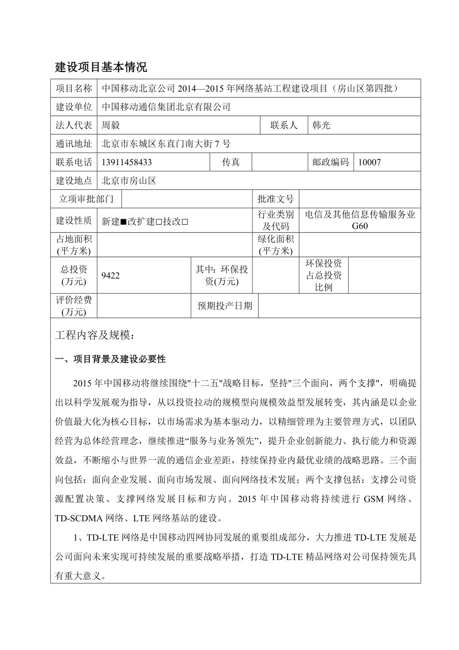 环境影响评价报告公示：房山第四批非密环评报告.doc_第2页