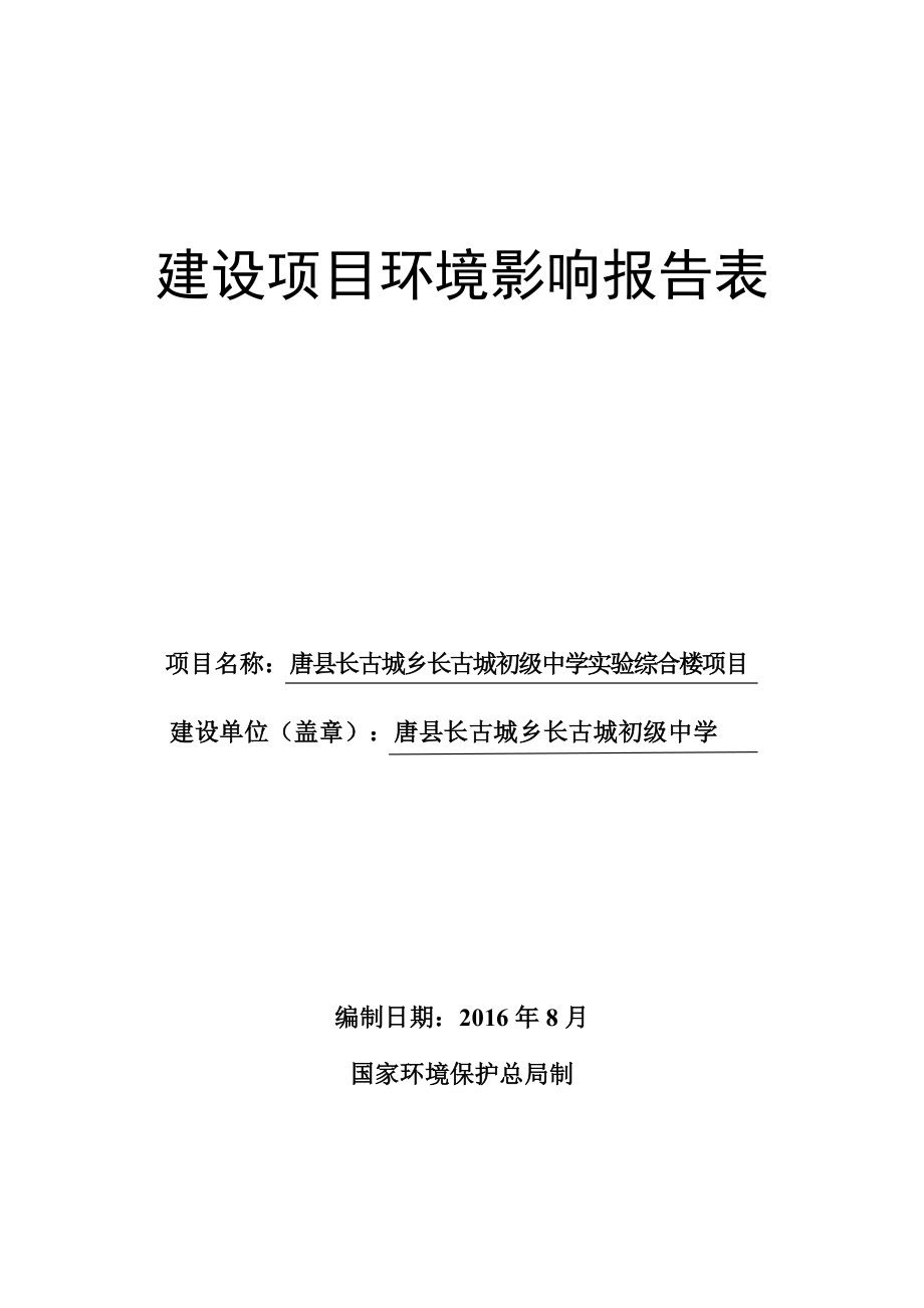 环境影响评价报告公示：唐县长古城中学试验楼环评报告.doc_第1页