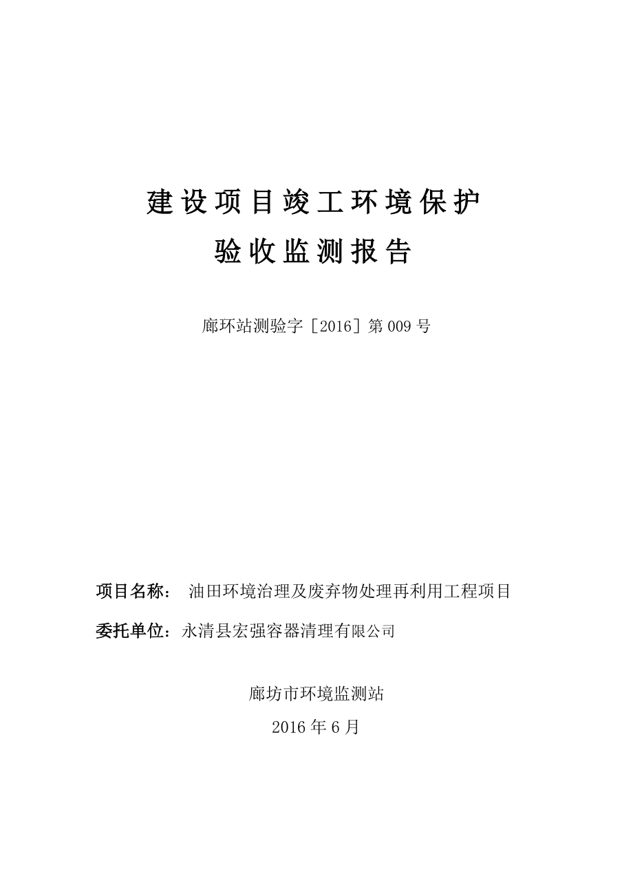 环境影响评价报告公示：油田环境治理及废弃物处理再利用工程环评报告.doc_第1页