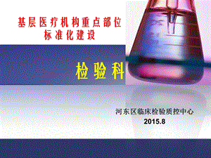 河东区基层医疗机构检验科标准化建设考核标准(1)方案课件.ppt