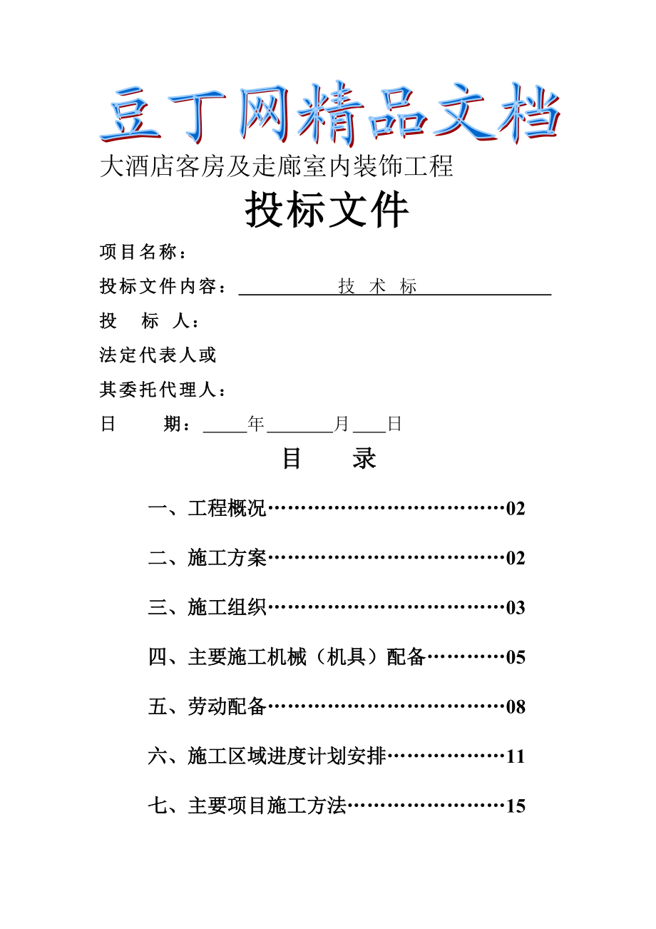 四星级大酒店室内装饰工程技术标.doc_第1页