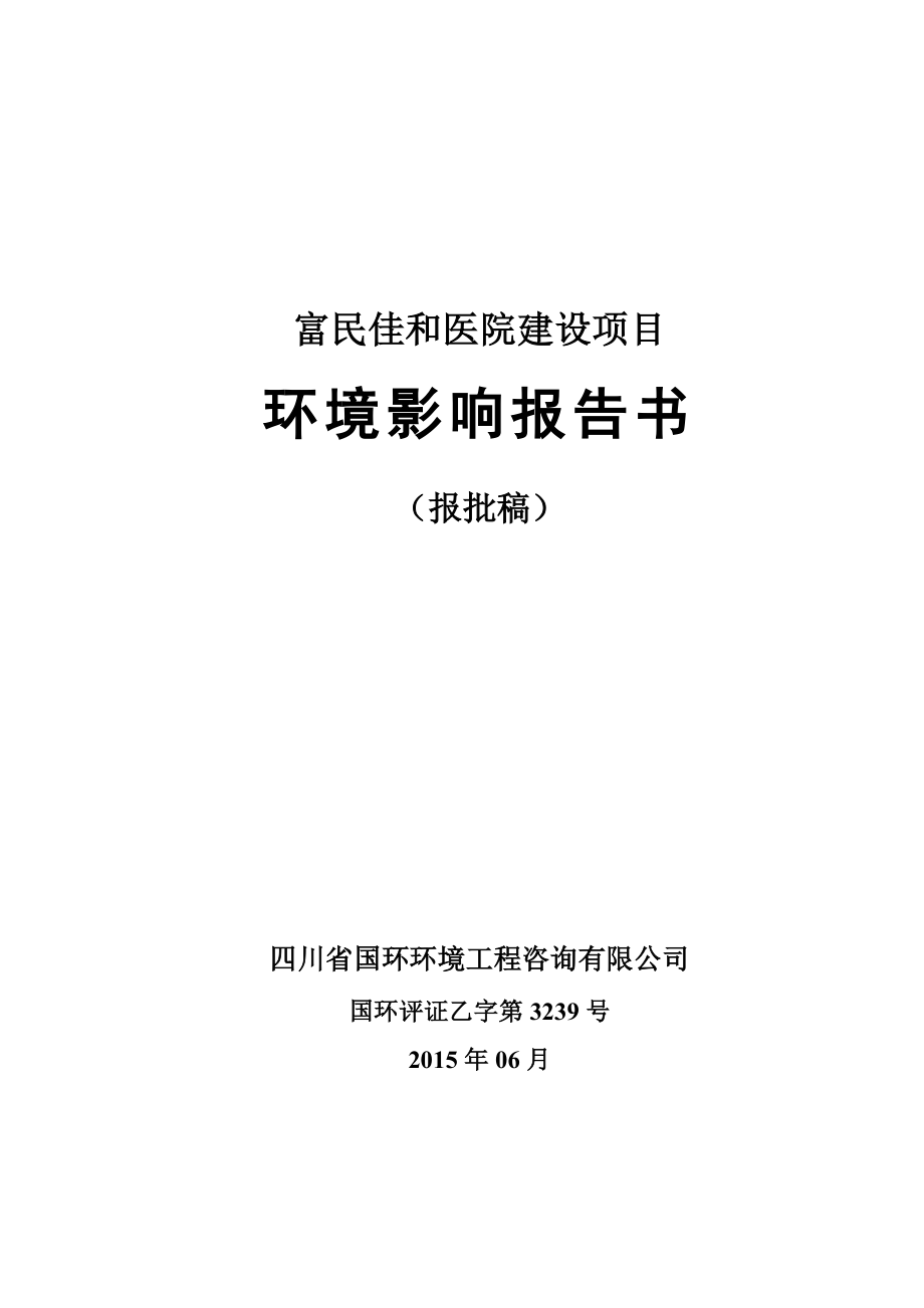 环境影响评价报告全本公示简介：《富民佳和医院建设项目环境影响报告书》全本信息公开环评公众参与1204.doc_第1页