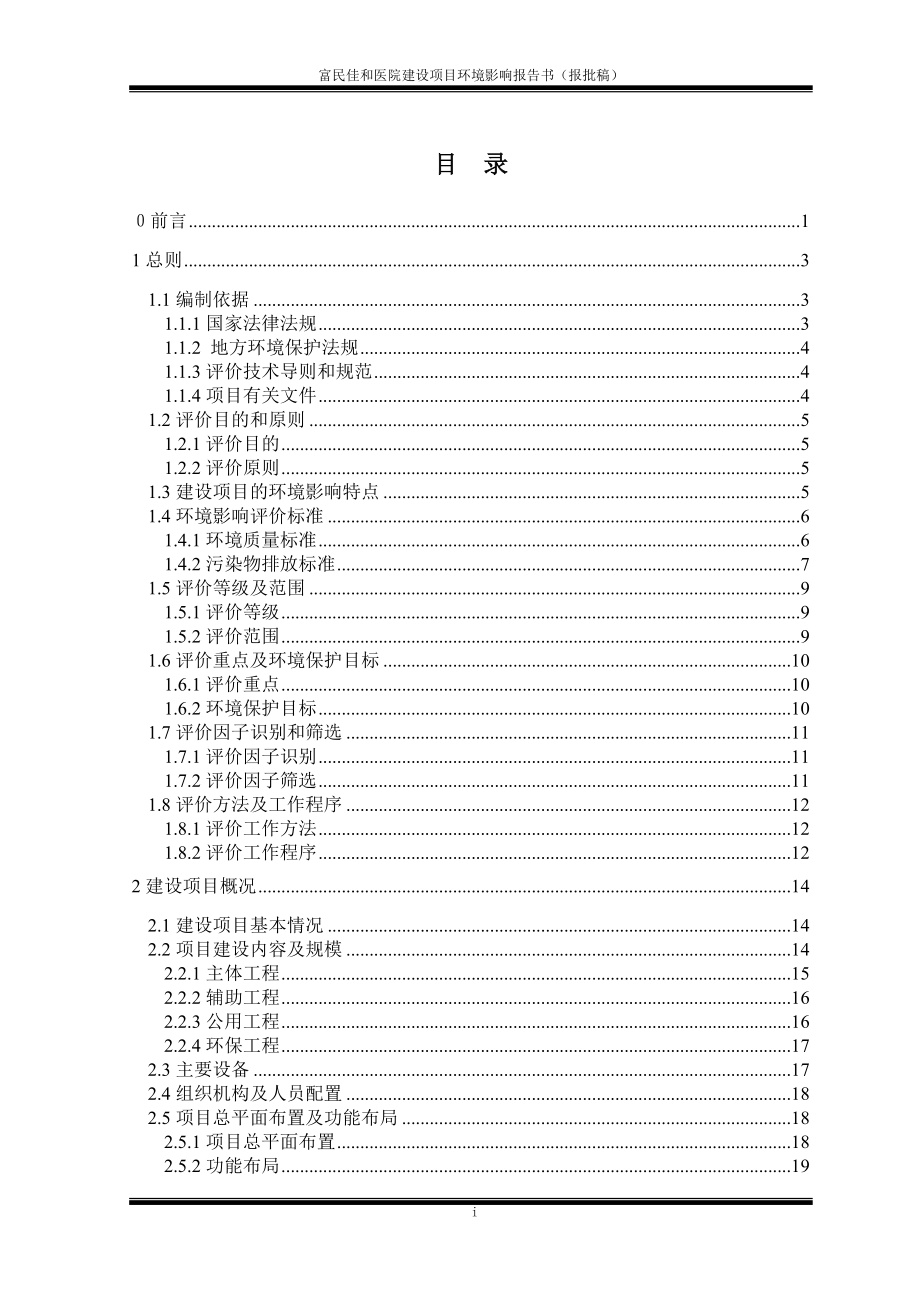 环境影响评价报告全本公示简介：《富民佳和医院建设项目环境影响报告书》全本信息公开环评公众参与1204.doc_第3页