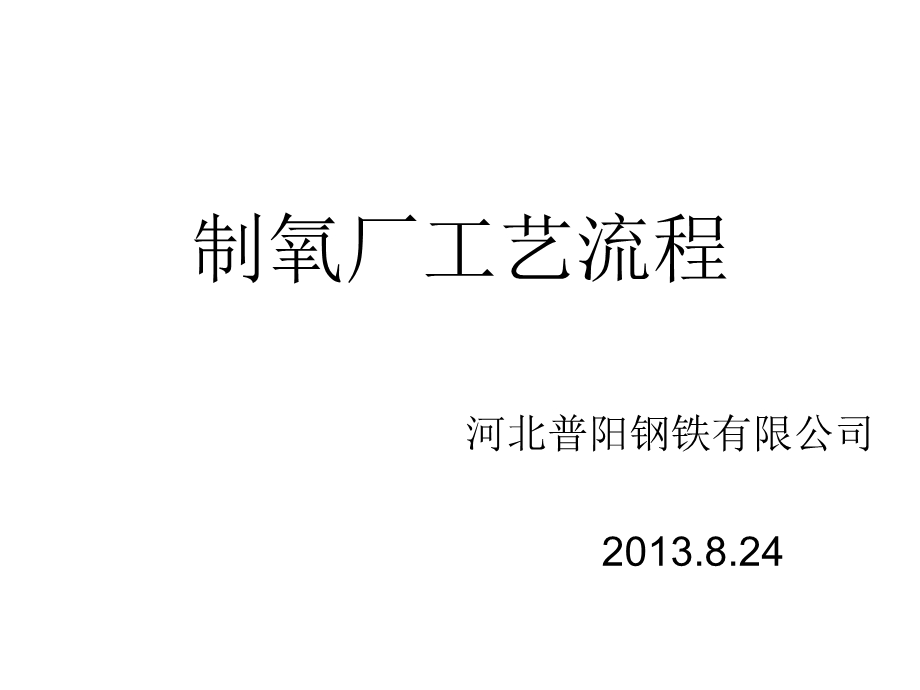 某钢铁有限公司制氧厂工艺流程课件.ppt_第1页