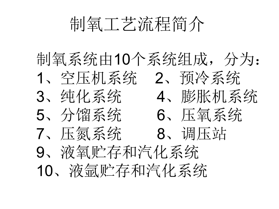 某钢铁有限公司制氧厂工艺流程课件.ppt_第2页