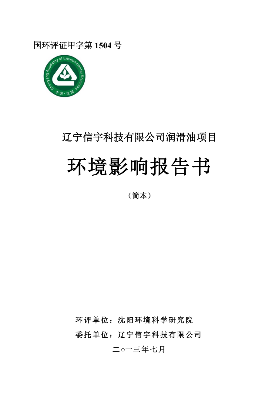 辽宁信宇科技有限公司润滑油项目环境影响评价报告书.doc_第1页