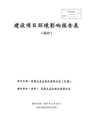 环境影响评价报告全本公示东莞天志木制品有限公司(扩建)2662.doc