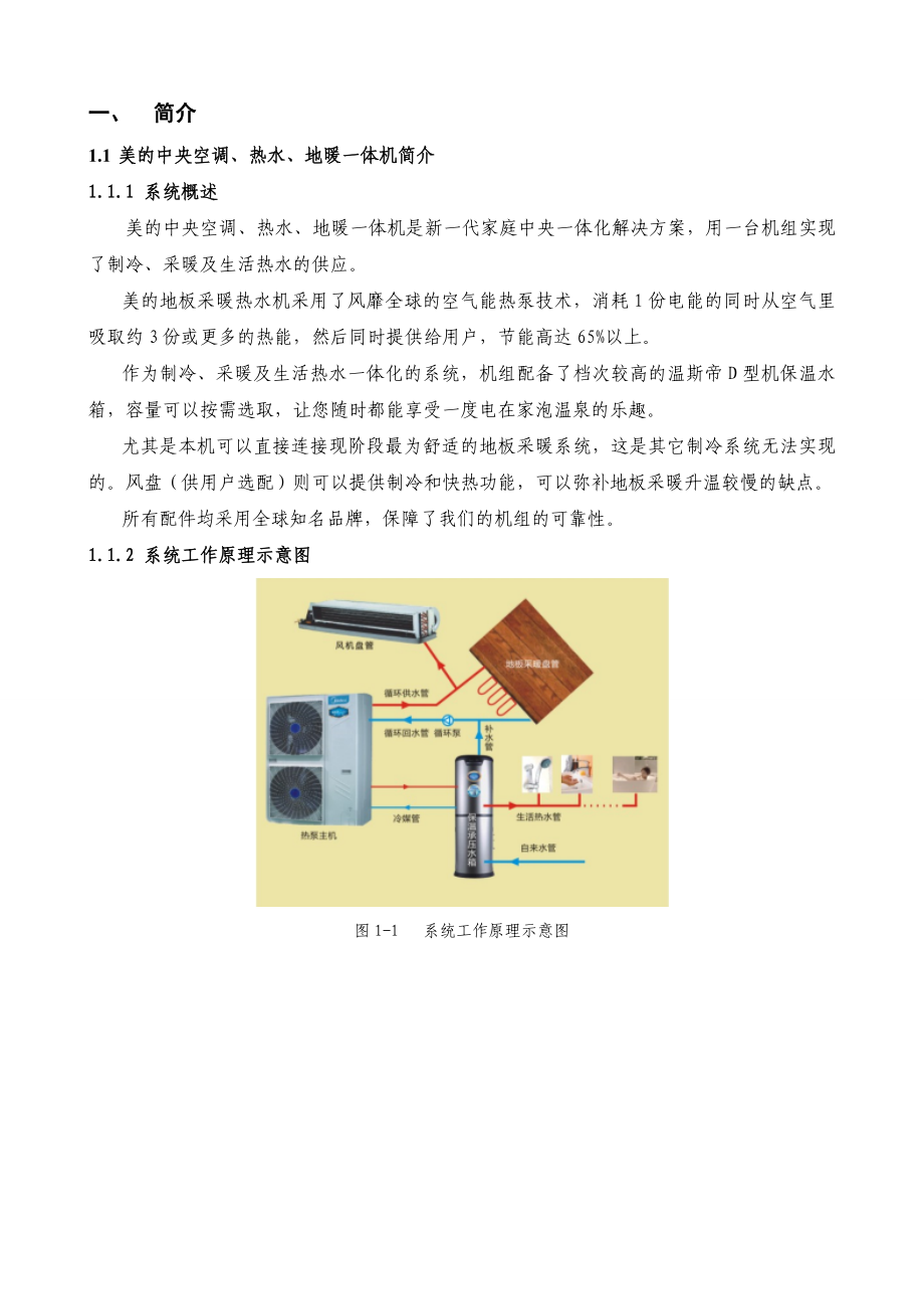 美的中央空调、热水、地暖全面解决方案书.doc_第2页