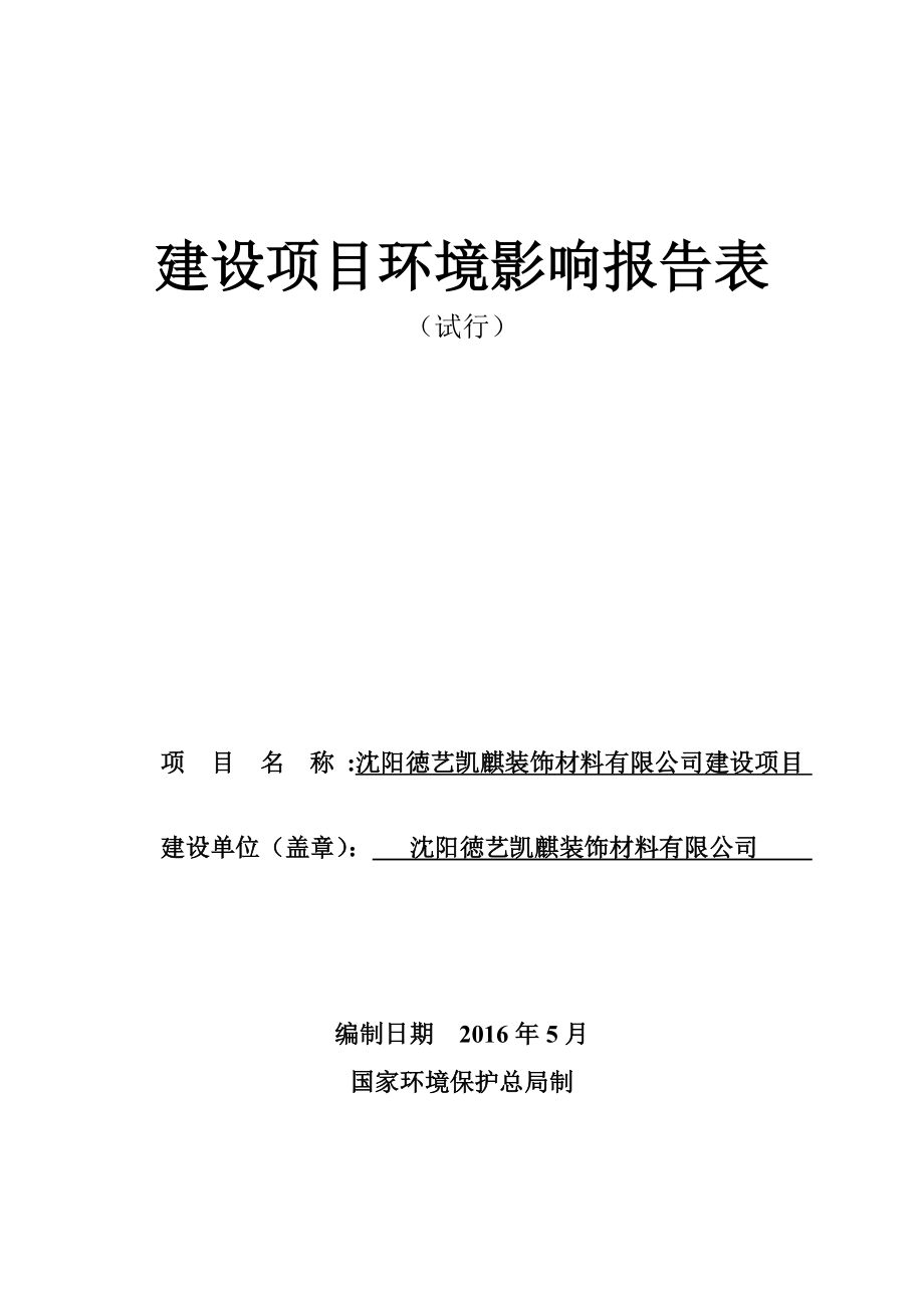 环境影响评价报告公示：徳艺凯麒装饰材料建设胡台新城繁荣七路号徳艺凯麒装饰材料环评报告.doc_第1页