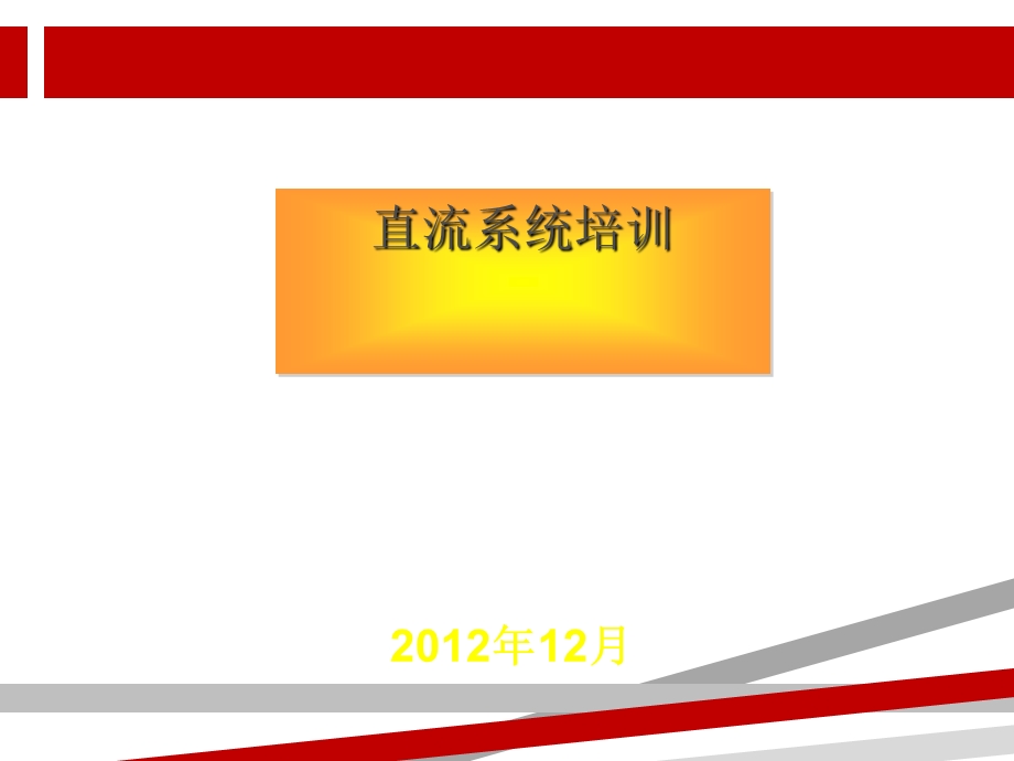 直流系统培训ppt课件.ppt_第1页