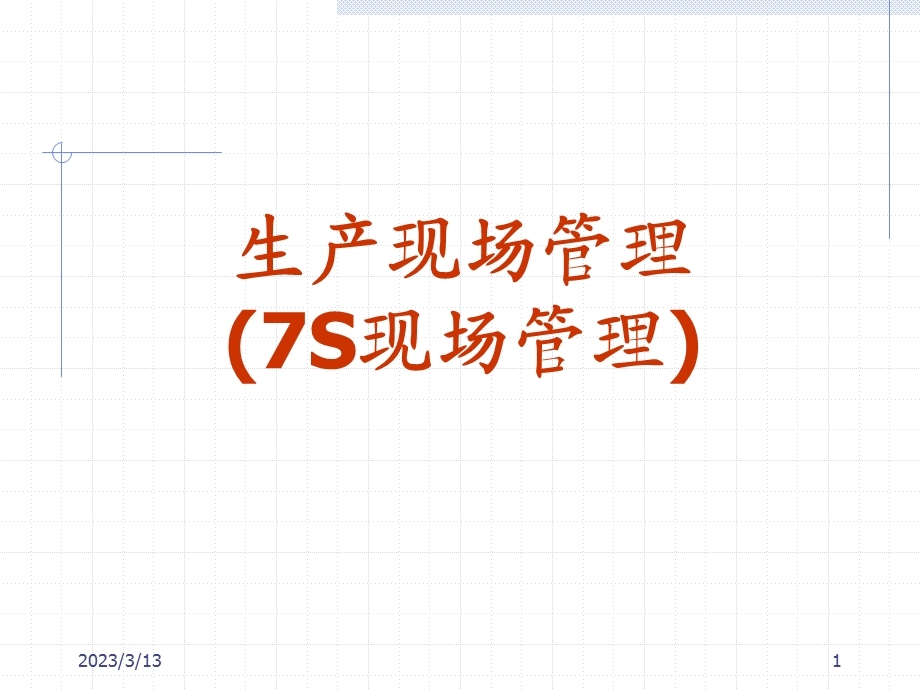 生产现场管理(7S现场管理)课件.ppt_第1页