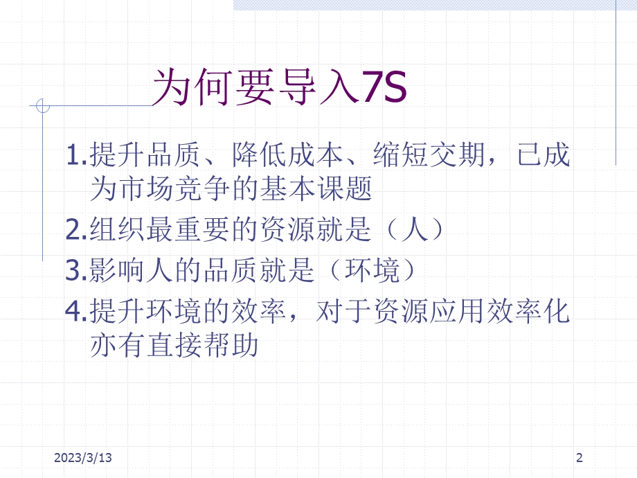 生产现场管理(7S现场管理)课件.ppt_第2页