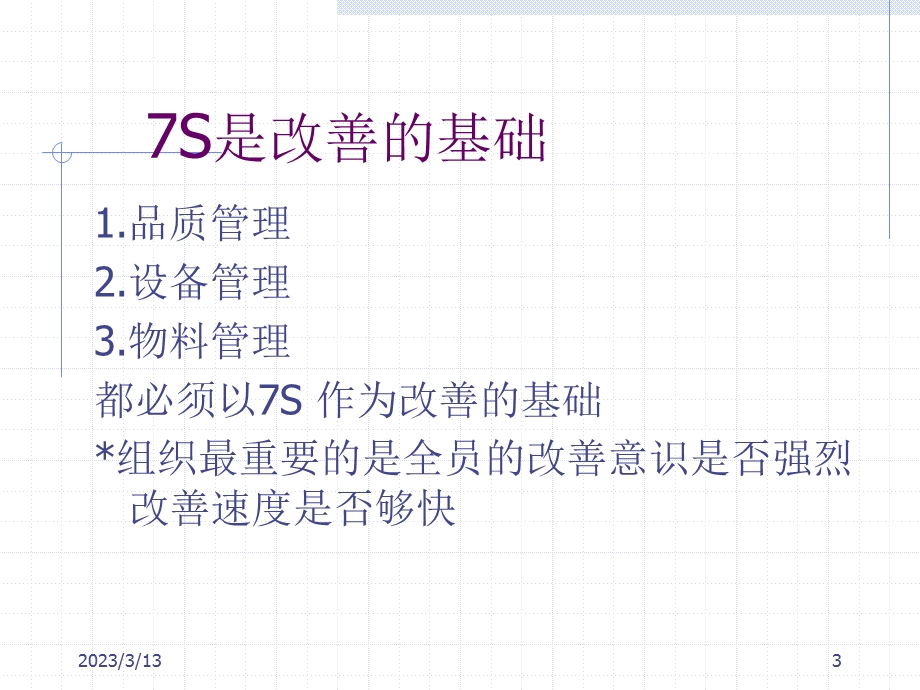 生产现场管理(7S现场管理)课件.ppt_第3页