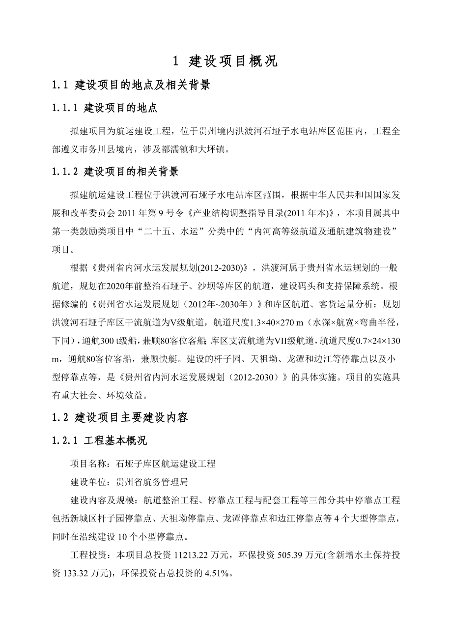 石垭子库区航运建设工程项目环境影响评价报告书.doc_第2页