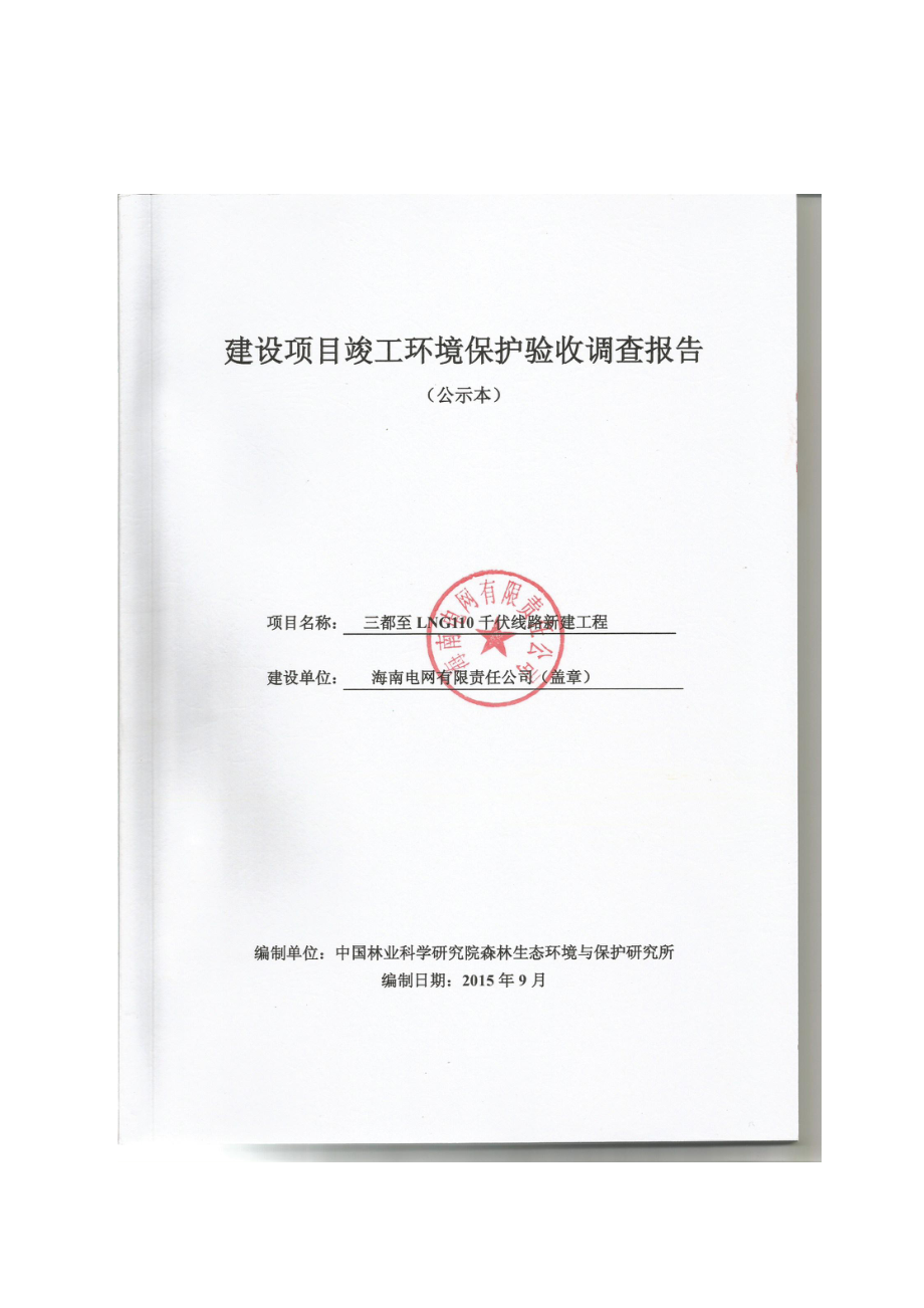 环境影响评价报告公示：三都至LNG千伏线路新建工程环评报告.doc_第1页