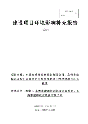 环境影响评价报告公示：东莞市潢涌银洲纸业东莞市建桦纸业股份环评报告.doc