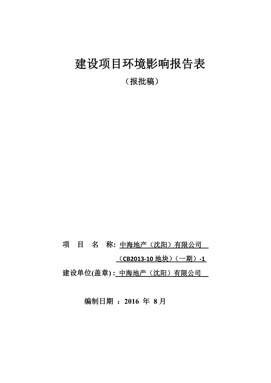 环境影响评价报告公示：中海地沈阳CB地块一环评报告.doc_第1页