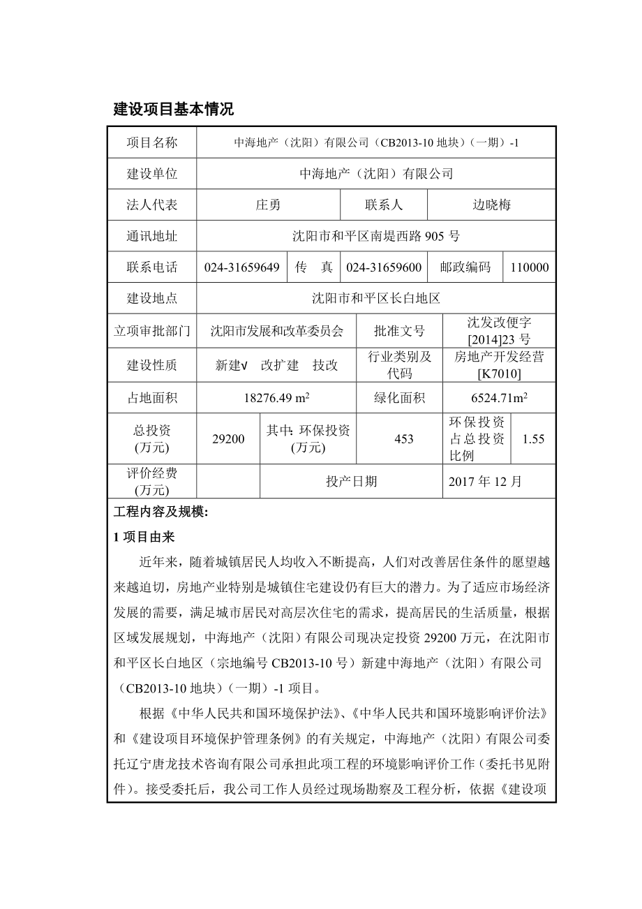 环境影响评价报告公示：中海地沈阳CB地块一环评报告.doc_第3页