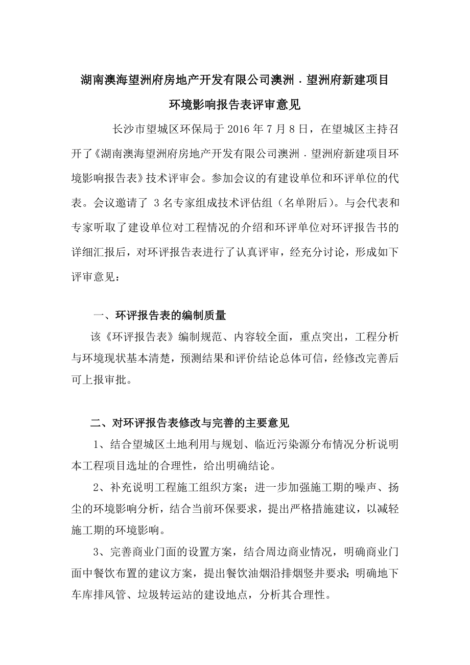 环境影响评价报告公示：望洲府评审意见环评报告.doc_第1页