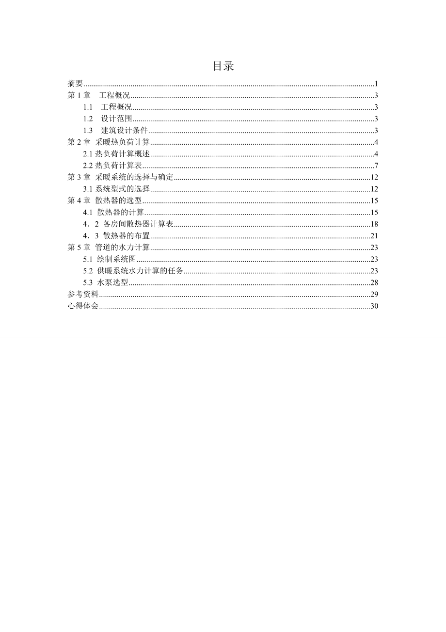 暖通空调课程设计河南郑州某五层办公楼采暖设计.doc_第3页