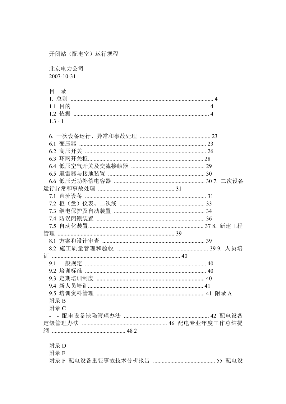 10千伏开闭站配电室运行规程.doc_第1页