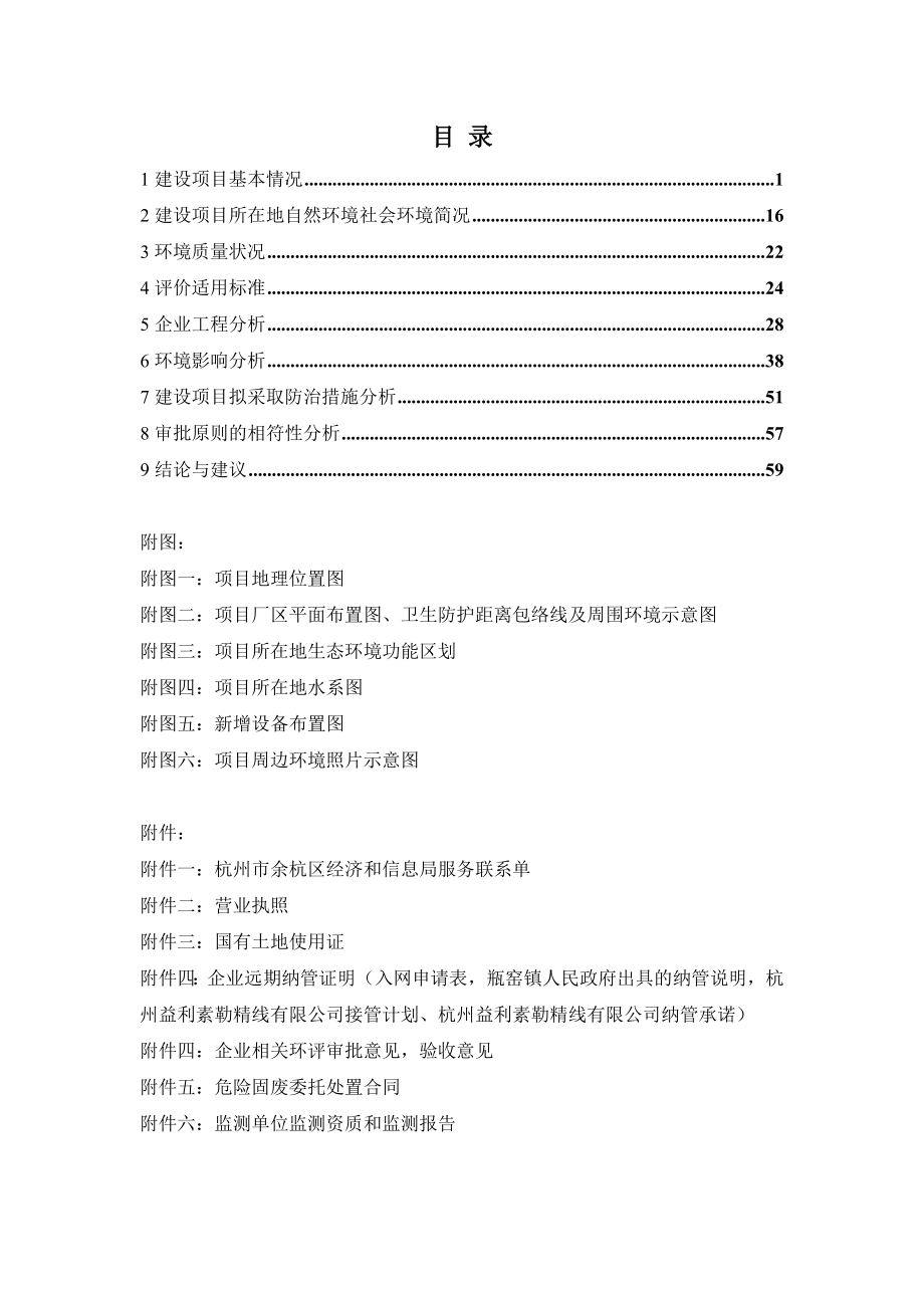 环境影响评价报告全本公示简介：告 我局已于3月11日受理了浙江环科环境咨询有限公司（环评单位）提交的杭州益利素勒精线有限公司建设项目环境影响评价文件许可申请材.doc_第1页