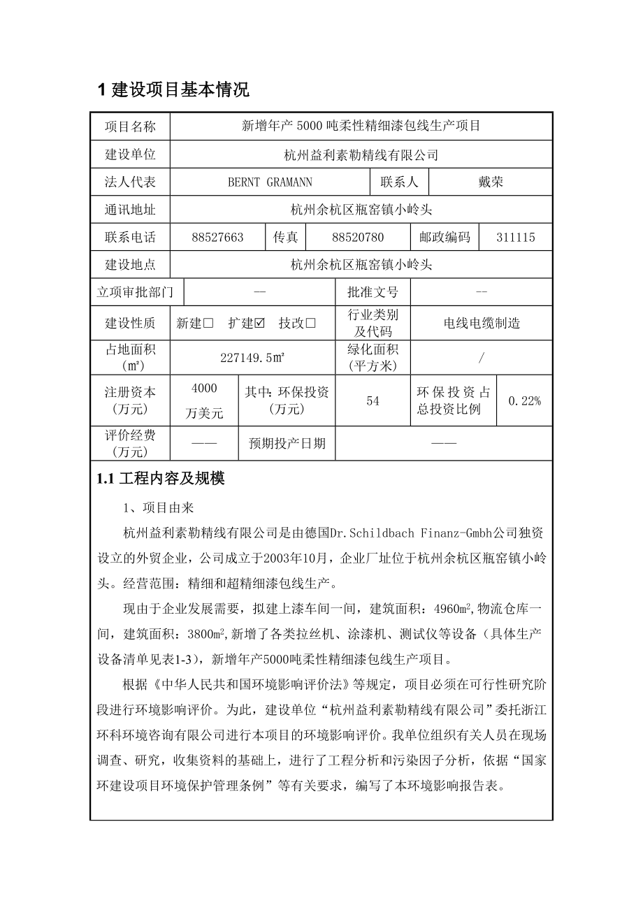 环境影响评价报告全本公示简介：告 我局已于3月11日受理了浙江环科环境咨询有限公司（环评单位）提交的杭州益利素勒精线有限公司建设项目环境影响评价文件许可申请材.doc_第3页