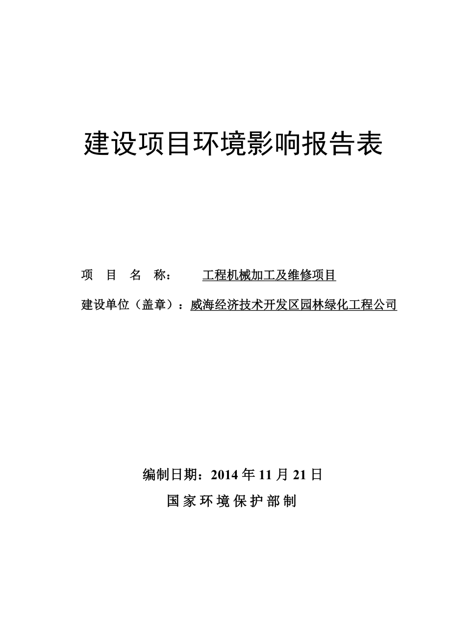 威海市环保局经区分局关于威海经济技术开发区园林绿化工程公司建设工程机械加工及维修项目.doc_第1页