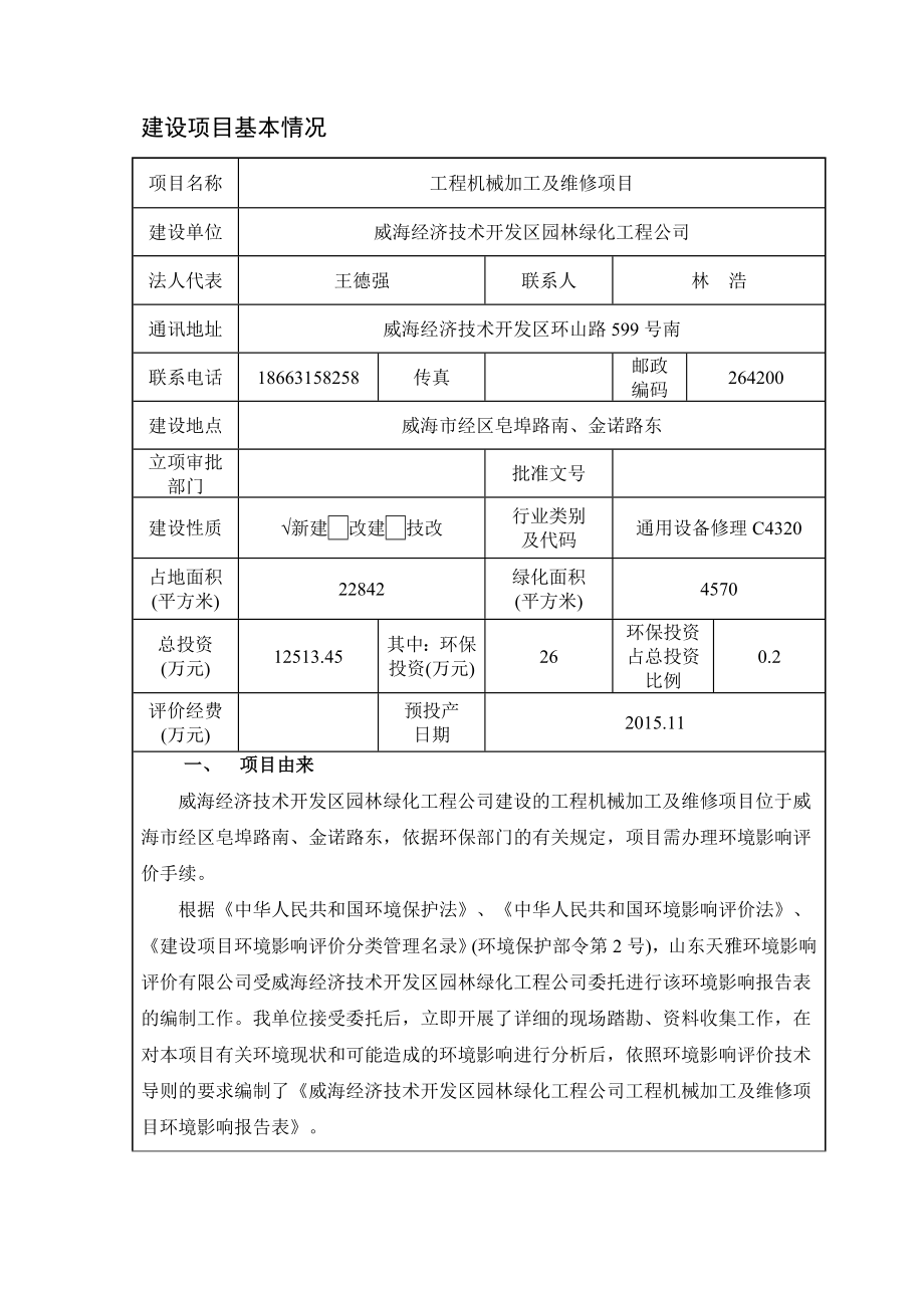 威海市环保局经区分局关于威海经济技术开发区园林绿化工程公司建设工程机械加工及维修项目.doc_第3页