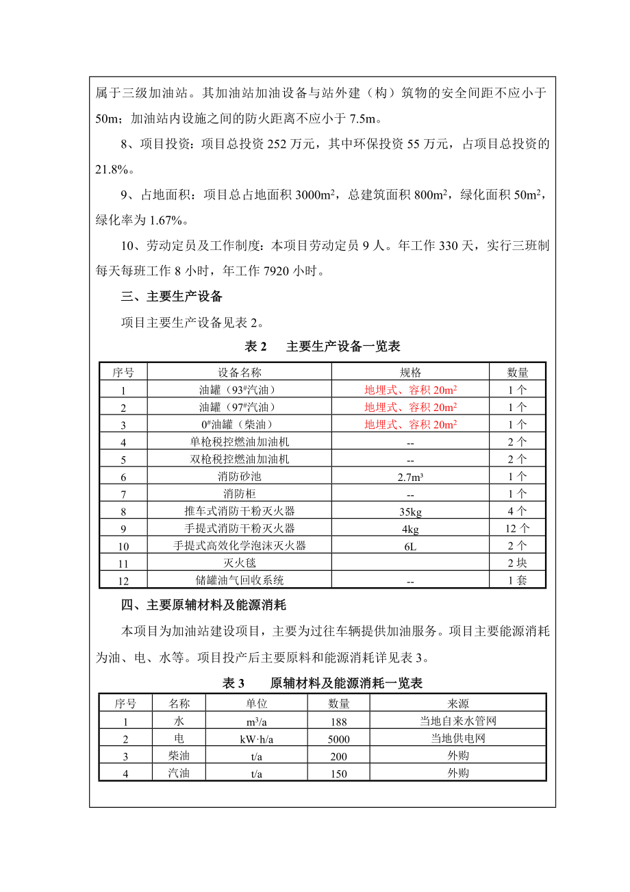 环境影响评价报告公示：衡水市保东加油站建设北方工业基地衡水市保东加环评报告.doc_第3页