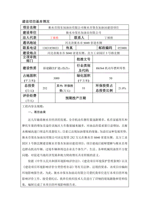 环境影响评价报告公示：衡水市保东加油站建设北方工业基地衡水市保东加环评报告.doc