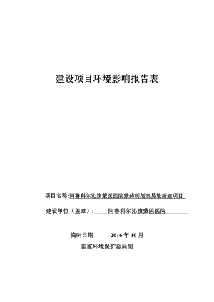 环境影响评价报告公示：旗蒙医医院药制剂室易址新建旗天山镇天元大街西段路北蒙医环评报告.doc