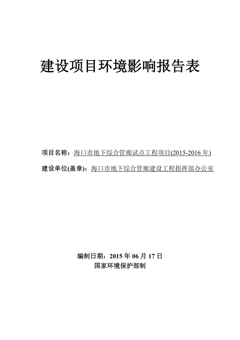 环境影响评价报告全本公示受理海口市地下综合管廊试点工程(）项目环境影响评价报告表的公示环评公示1565.doc_第1页