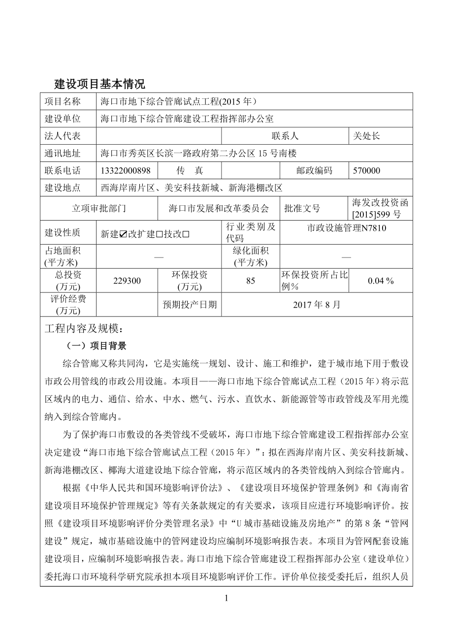 环境影响评价报告全本公示受理海口市地下综合管廊试点工程(）项目环境影响评价报告表的公示环评公示1565.doc_第3页