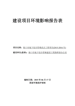 环境影响评价报告全本公示受理海口市地下综合管廊试点工程(）项目环境影响评价报告表的公示环评公示1565.doc