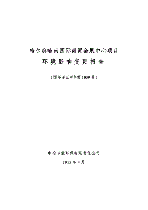 环境影响评价报告全本公示简介：哈尔滨哈南国际商贸会展中心项目环境影响变更报告.doc