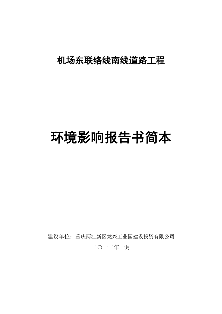 重庆机场东联络线南线道路工程环境影响评价报告书.doc_第1页