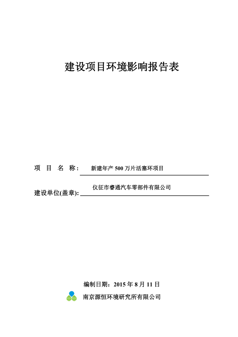 环境影响评价报告全本公示简介：1新建产500万片活塞环项目仪征市马集镇金营村仪征市睿通汽车零部件有限公司南京源恒环境研究所有限公司8208391.doc_第1页