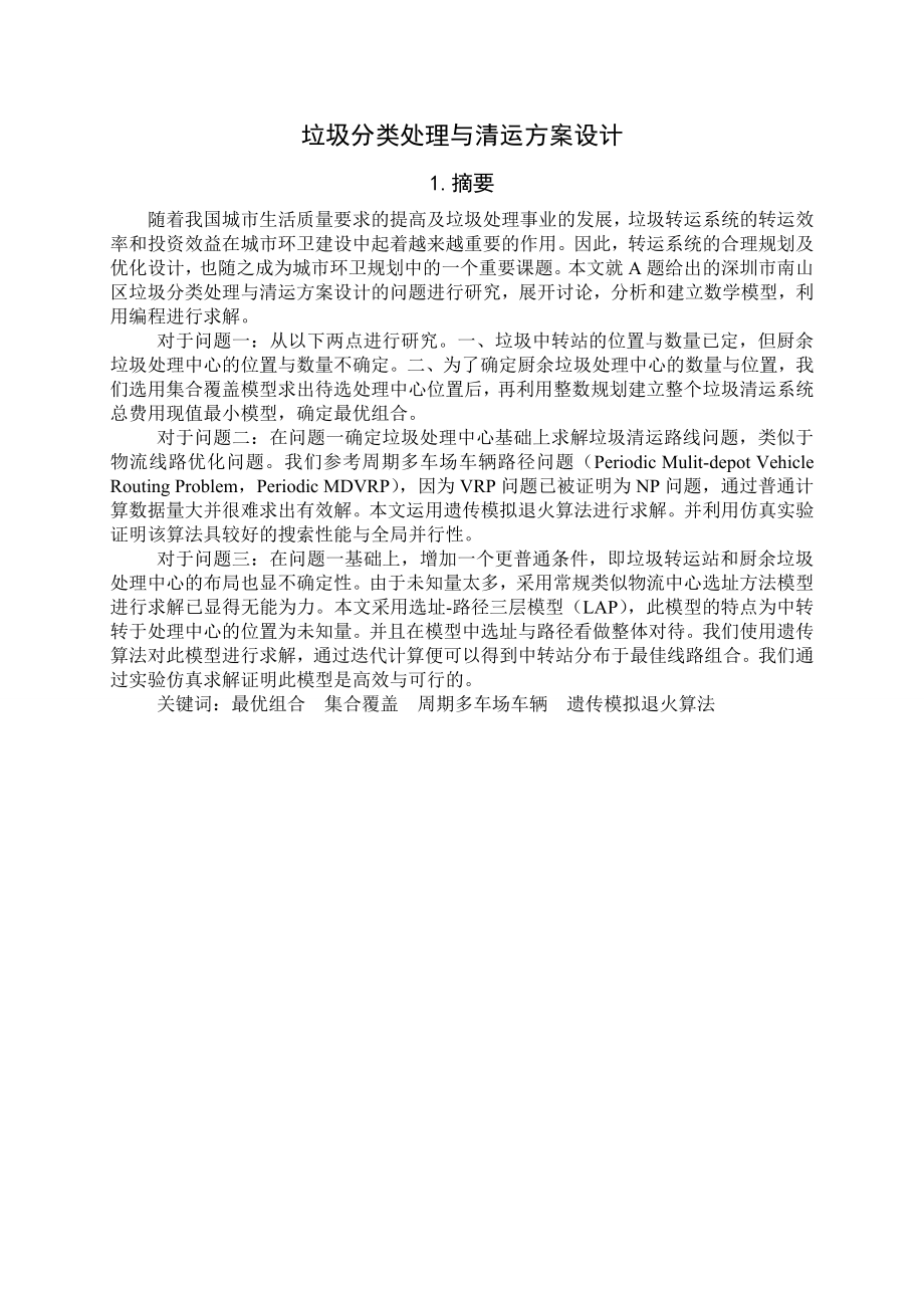 [毕业论文]垃圾分类处理与清运方案设计.doc_第1页