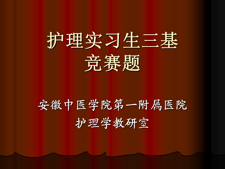 护理实习生三基竞赛题课件.ppt_第1页