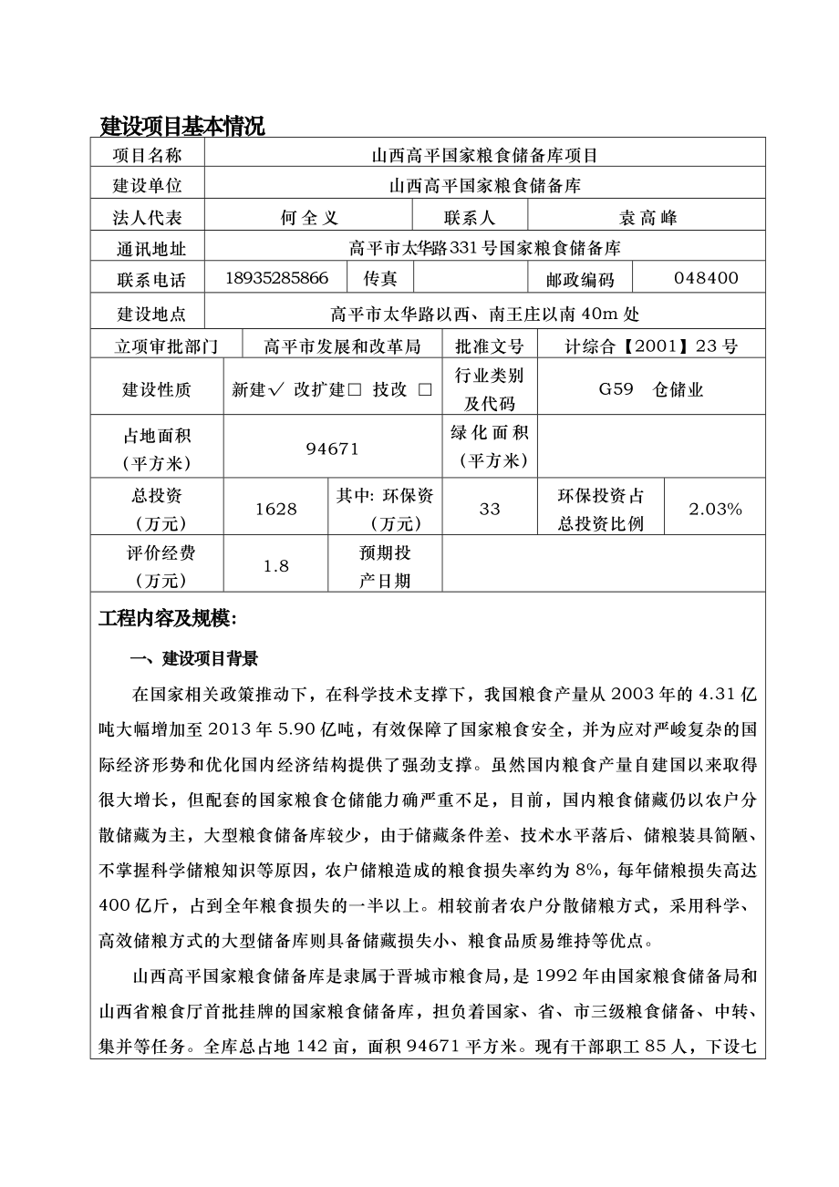 环境影响评价报告公示：山西高平国家粮食储备库环评报告.doc_第1页