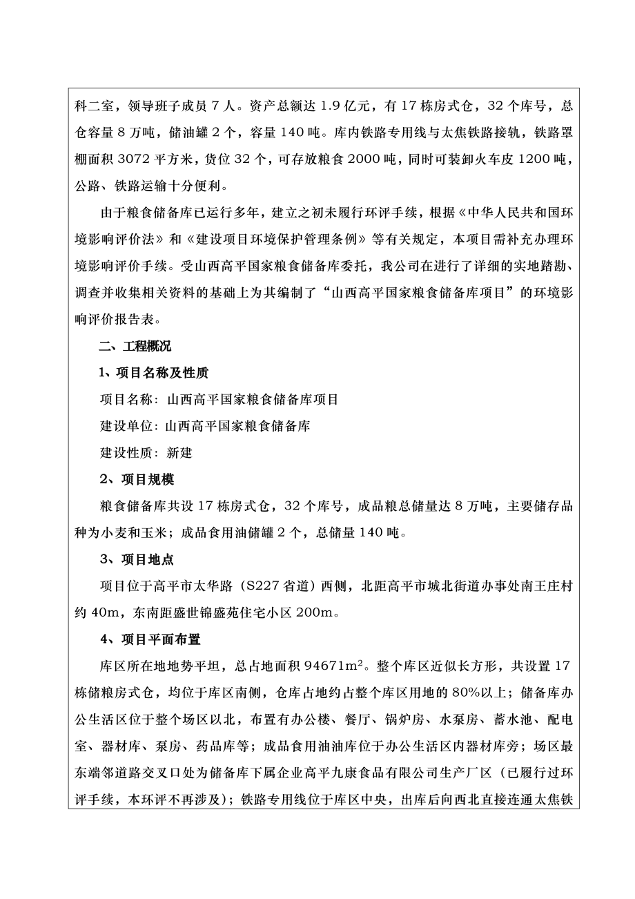 环境影响评价报告公示：山西高平国家粮食储备库环评报告.doc_第2页