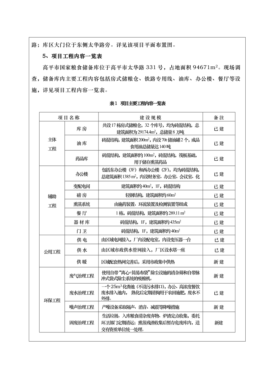 环境影响评价报告公示：山西高平国家粮食储备库环评报告.doc_第3页