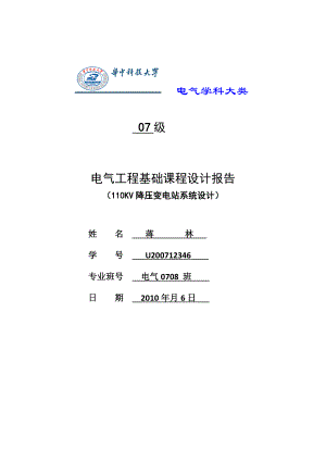 电气工程基础课程设计110KV降压变电站系统设计.doc