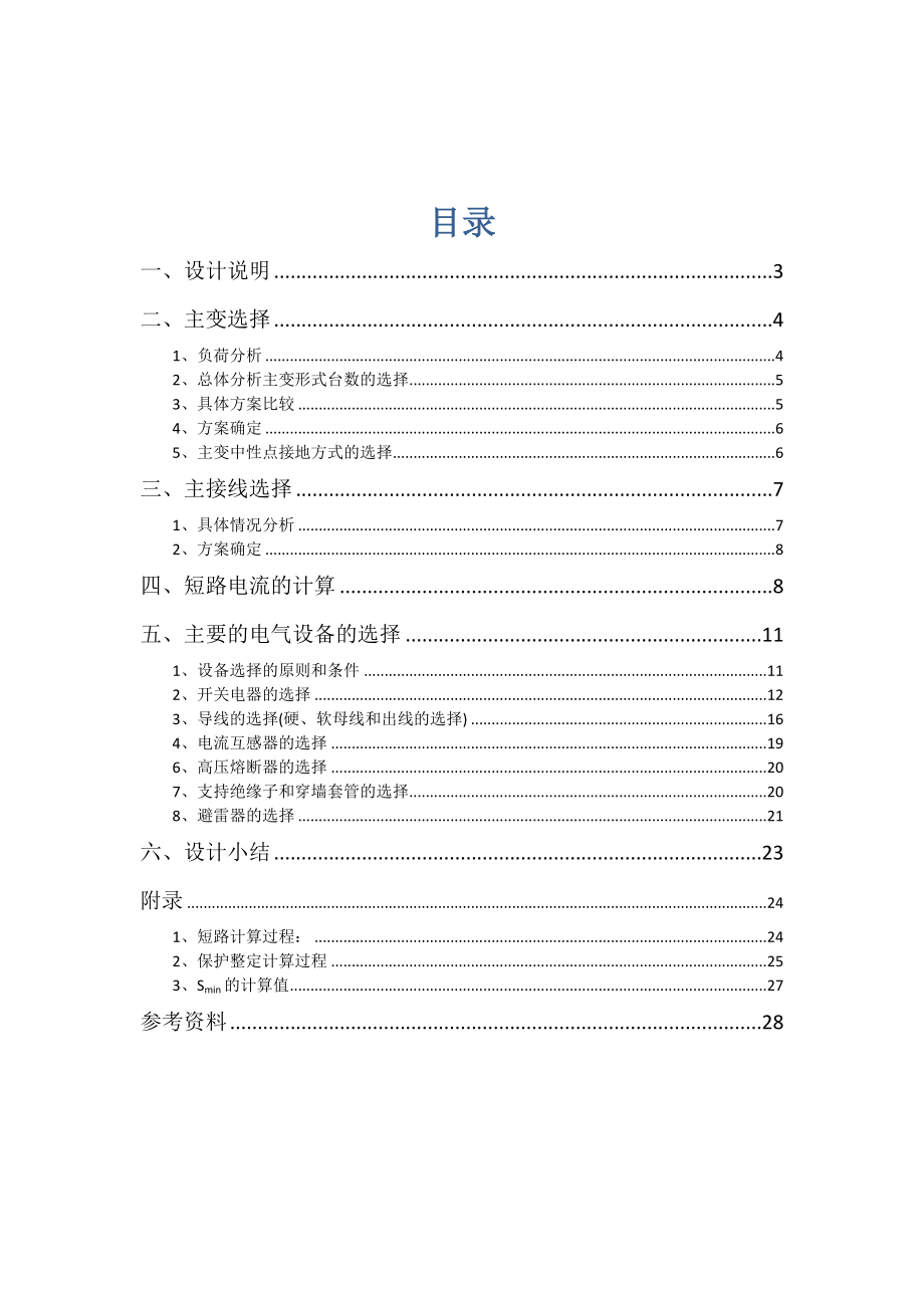 电气工程基础课程设计110KV降压变电站系统设计.doc_第2页