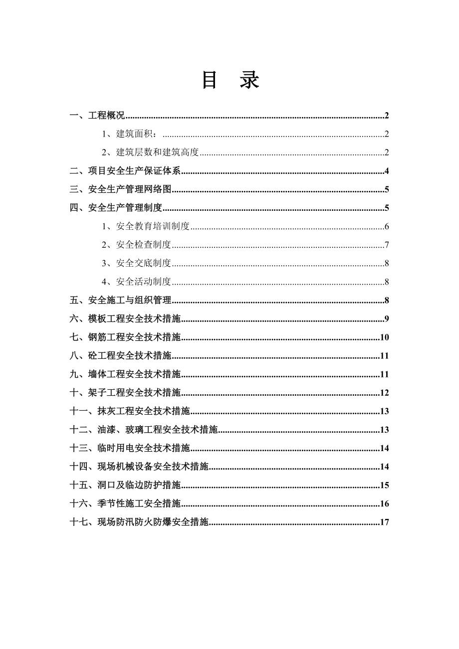 国际商贸城工程 安全生产专项方案.doc_第2页