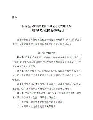 餐厨废弃物资源化利用和无害化处理试点中期评估及终期验收管理办法.doc