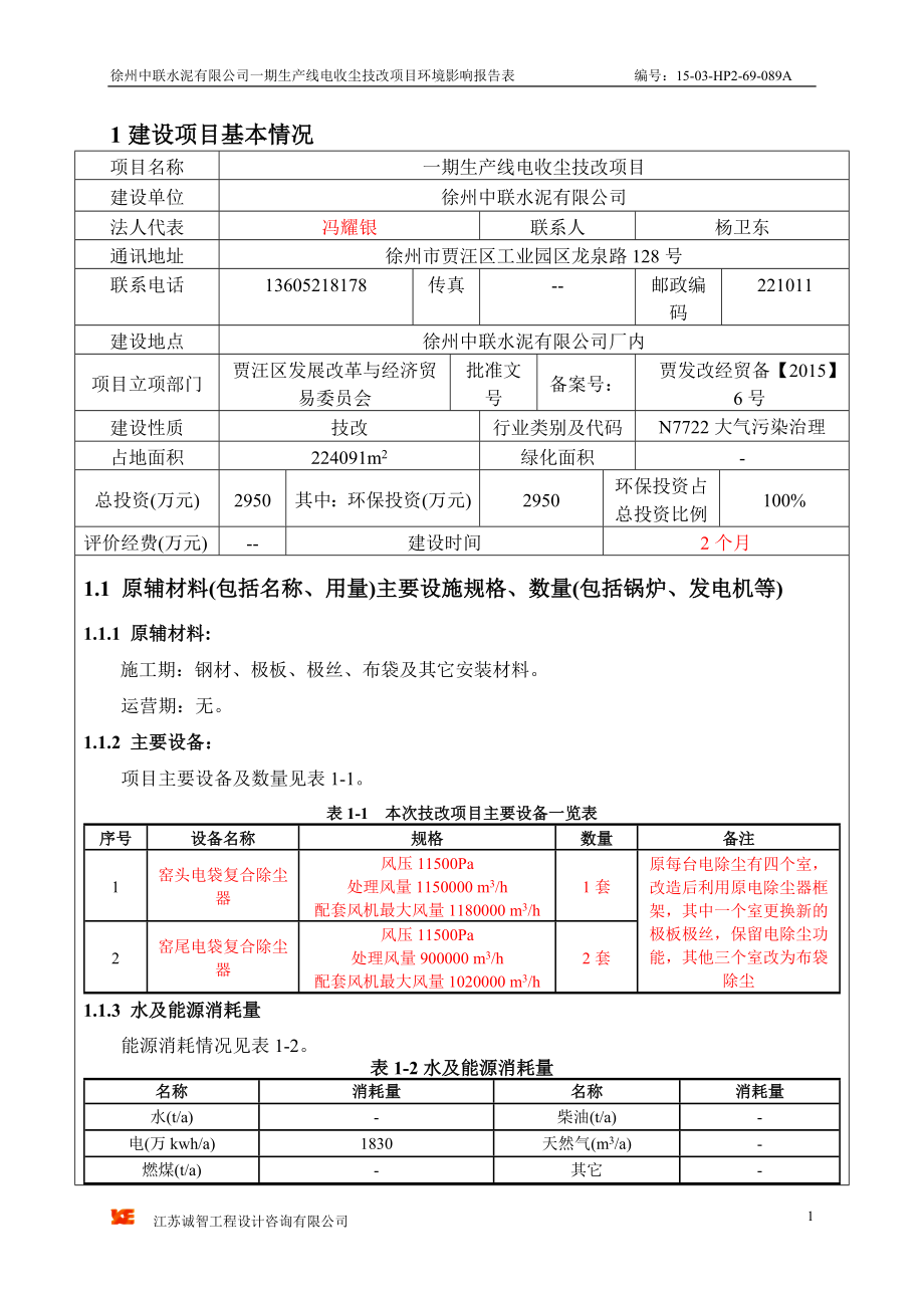 环境影响评价全本公示简介：徐州中联水泥有限公司一期生产线电收尘技改项目环境影响报告表.doc_第3页