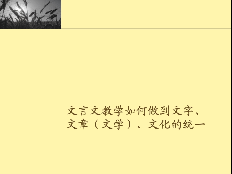 文言文教学如何做到文字、文章(文学)、文化的统一课件.ppt_第1页