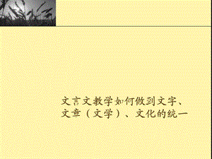 文言文教学如何做到文字、文章(文学)、文化的统一课件.ppt